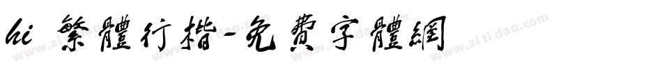 hi 繁体行楷字体转换